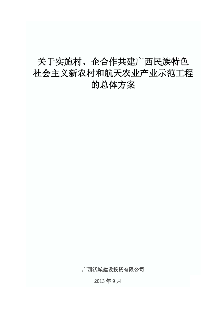 實施村、企合作共建廣西民族特色 社會主義新農(nóng)村和航天農(nóng)業(yè)產(chǎn)業(yè)示范工程的總體方案_第1頁