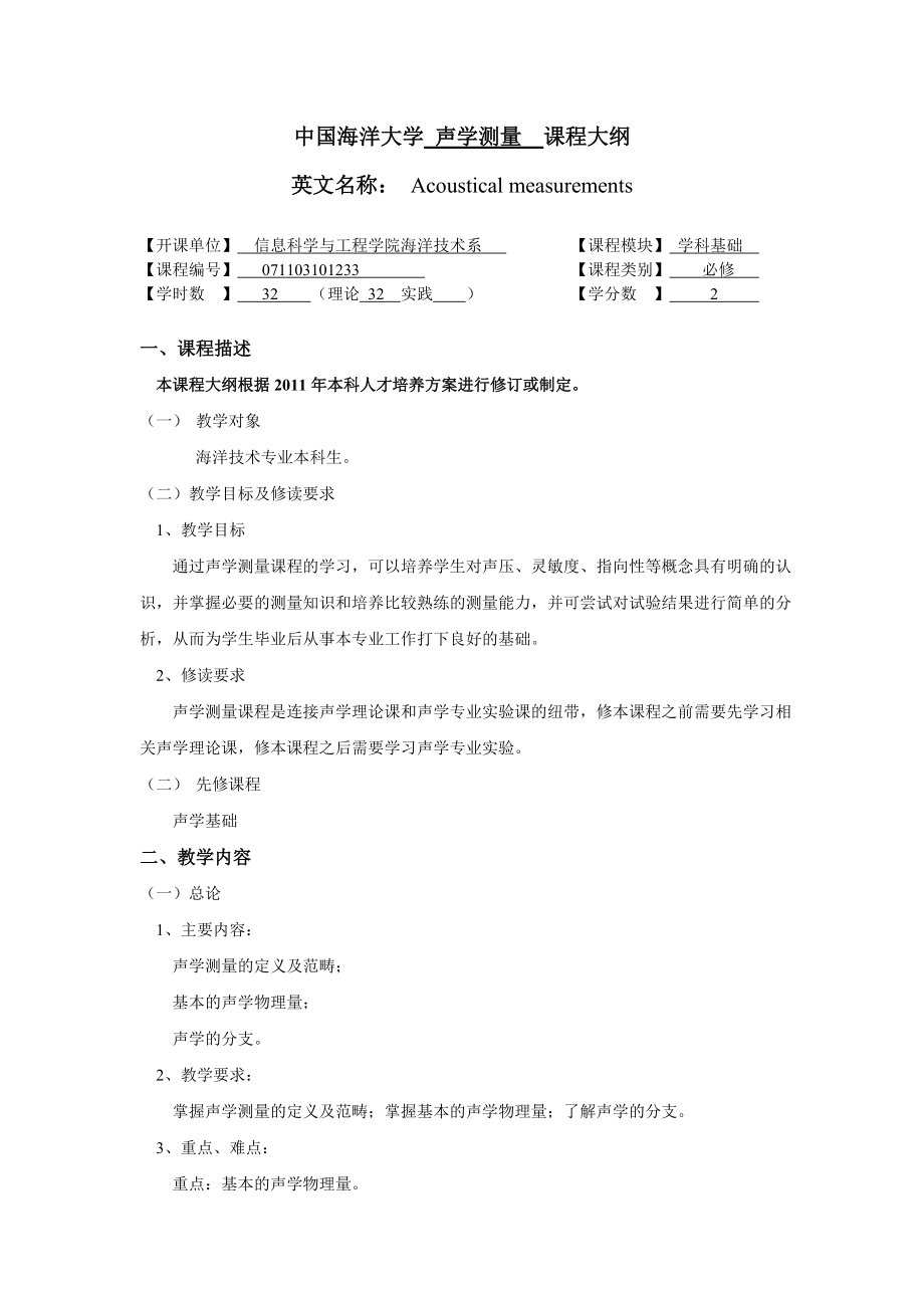 中国海洋大学 声学测量 课程大纲_第1页