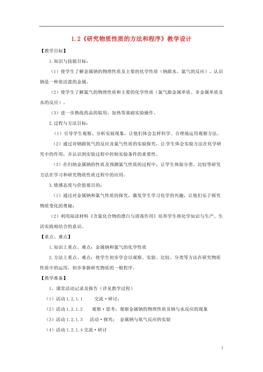 高中化學 121《研究物質性質的基本方法》教學設計 魯科版必修1_第1頁