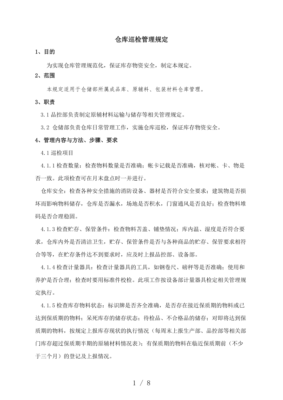 仓库巡检管理办法仓库巡检记录表、巡检情况整改通知单_第1页