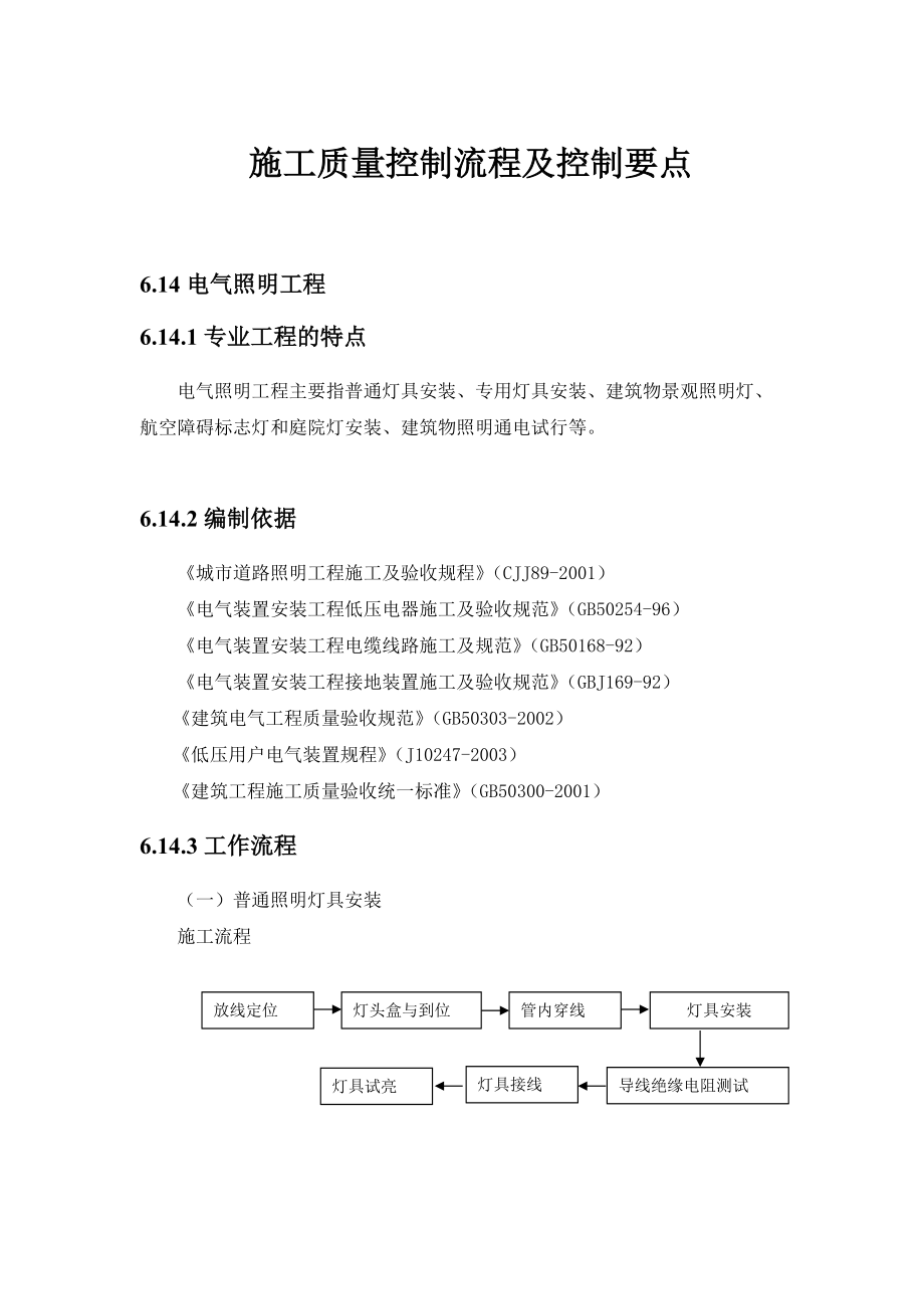 【中海地產】施工質量控制流程及控制要點：電氣照明工程_第1頁