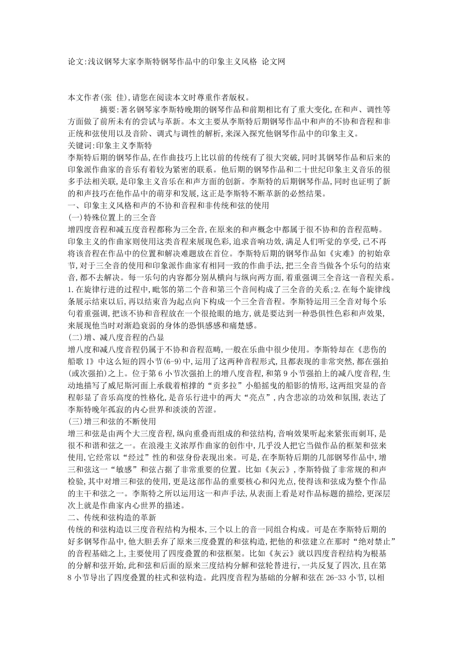 淺議鋼琴大家李斯特鋼琴作品中的印象主義風(fēng)格 【論文】10828_第1頁(yè)