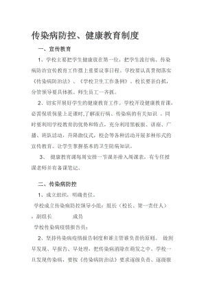 傳染病防控健康教育制度