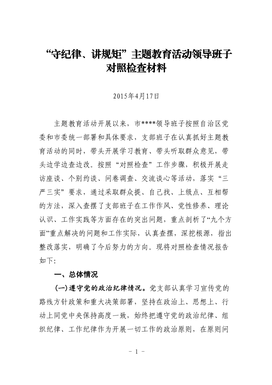 支部班子對(duì)照檢查材料_第1頁(yè)