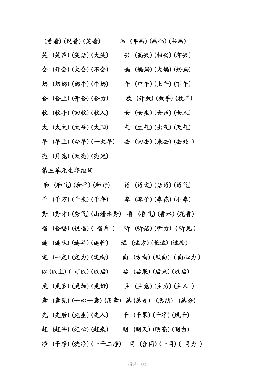 一年級下冊語文生字表組詞一