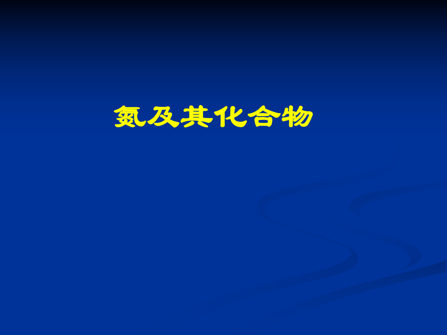 高三化學(xué)一輪復(fù)習(xí)《氮及其化合物》_第1頁