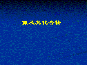 高三化學一輪復習《氮及其化合物》