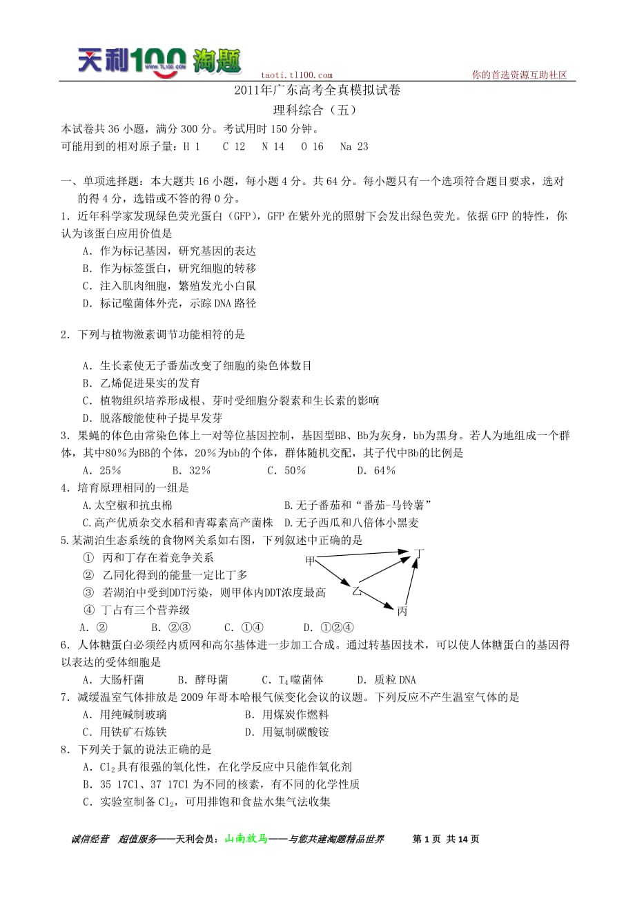 廣東省高三全真高考模擬(五)理科綜合試題_第1頁