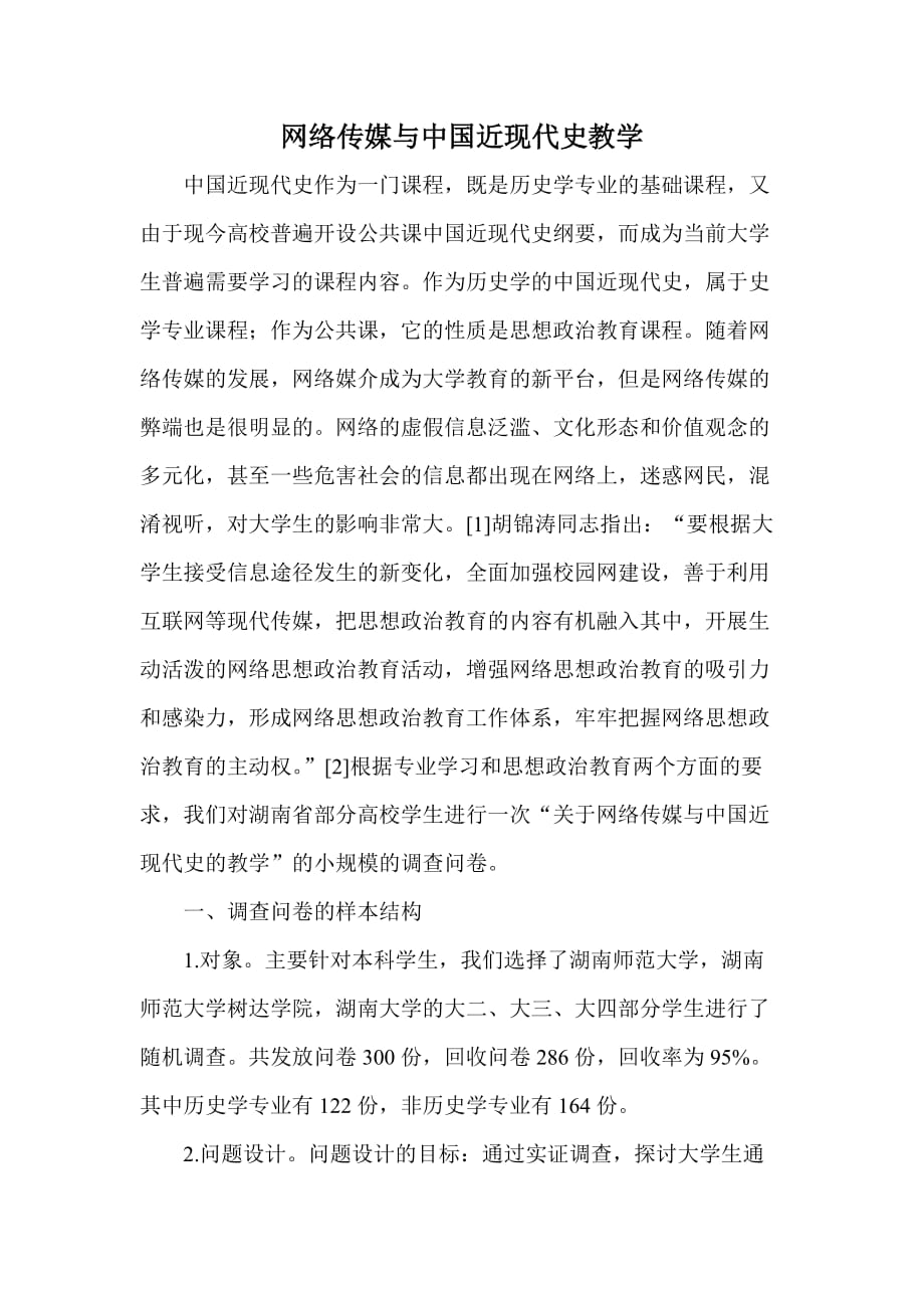 网络传媒与中国近现代史教学_第1页