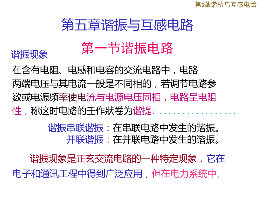 串联谐振以及并联谐振电路_第1页