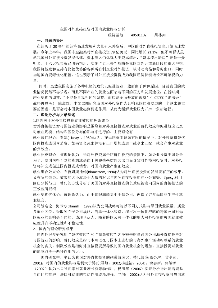 我國(guó)對(duì)外直接投資對(duì)國(guó)內(nèi)就業(yè)影響分析 計(jì)量經(jīng)濟(jì)學(xué)論文_第1頁(yè)