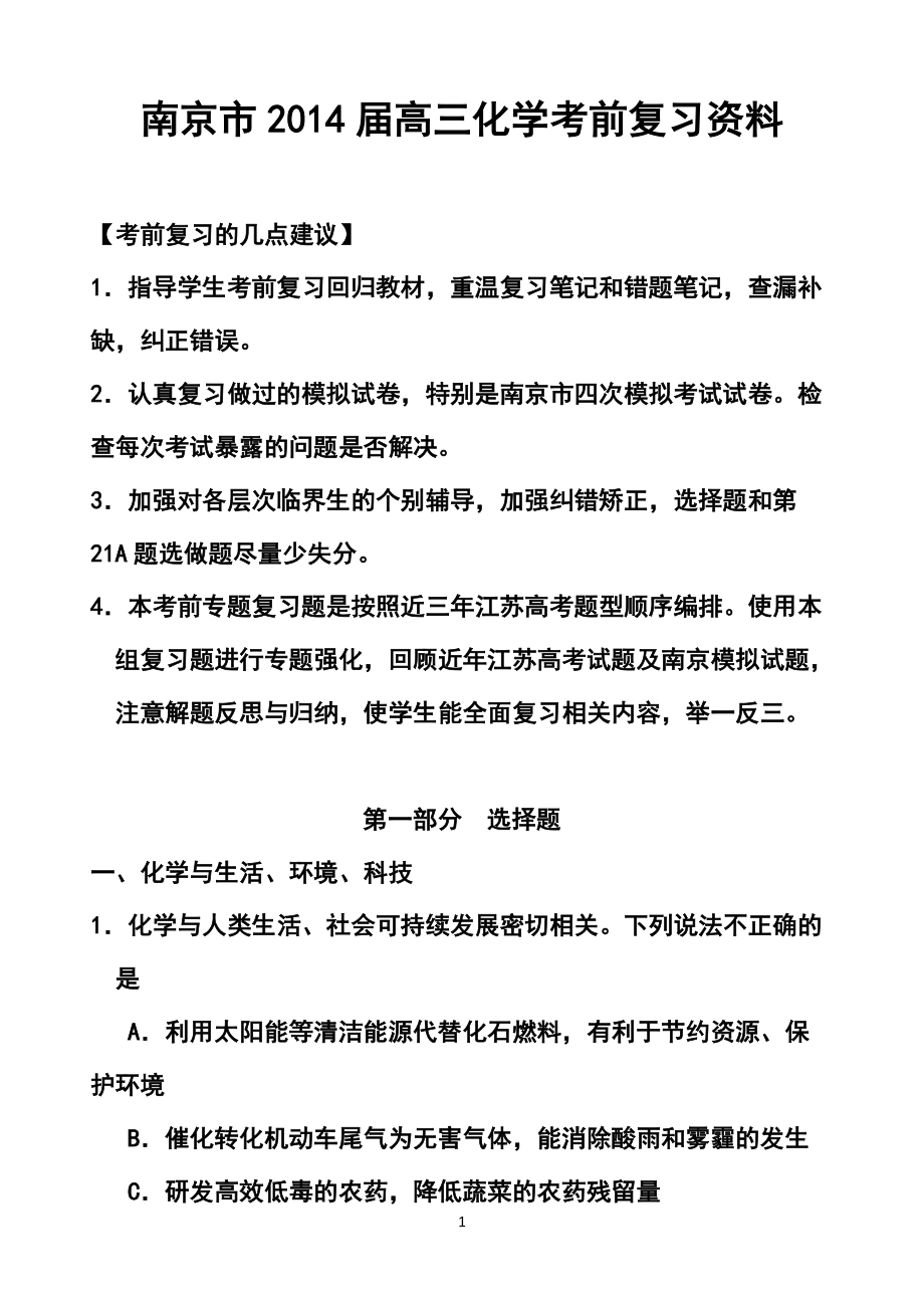 江蘇省南京市高三考前沖刺訓練（南京市教研室） 化學試題及答案_第1頁