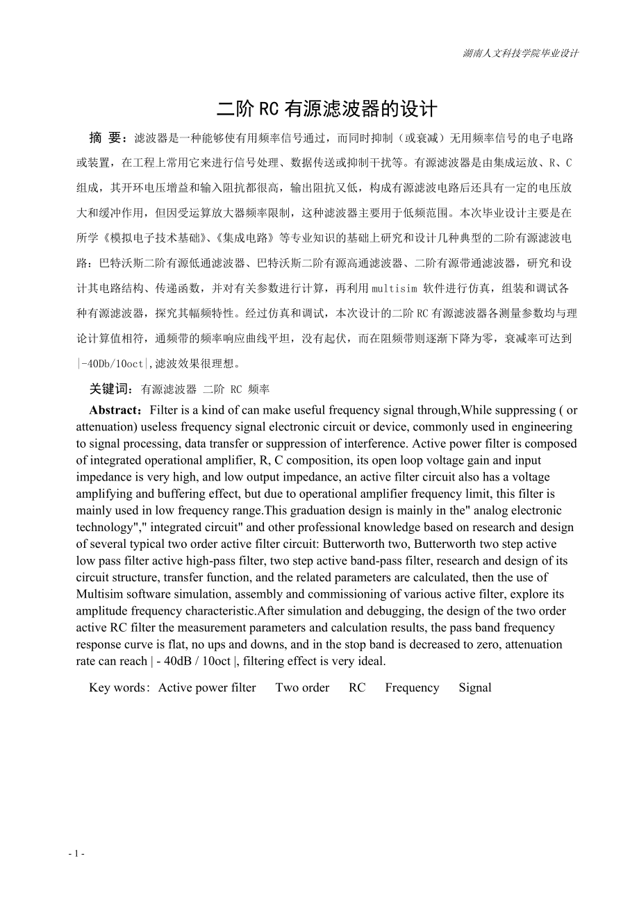 毕业设计（论文）二阶RC有源滤波器的设计_第1页
