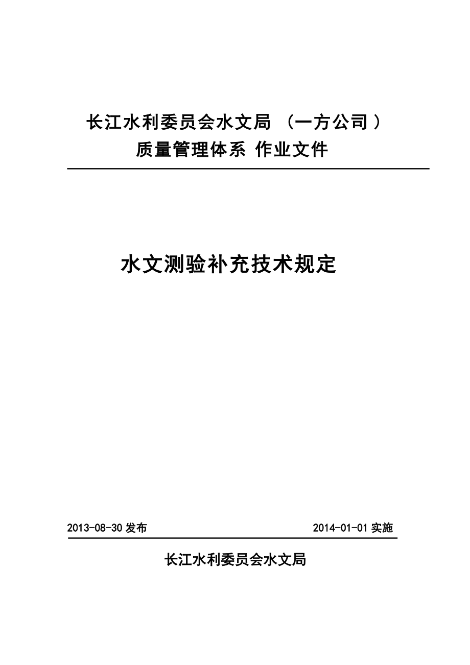 長江水利委員會水文局（一方公司） 長江水利委員會水文局（一方公司） 質(zhì)量管理體系作業(yè)文件 水文測驗補充技術(shù)規(guī)定_第1頁