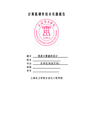 8086簡(jiǎn)易計(jì)算器的設(shè)計(jì) 微機(jī)原理 計(jì)硬報(bào)告