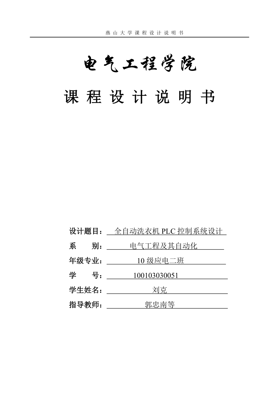 全自動洗衣機 PLC 控制系統(tǒng)設計課程設計初稿_第1頁