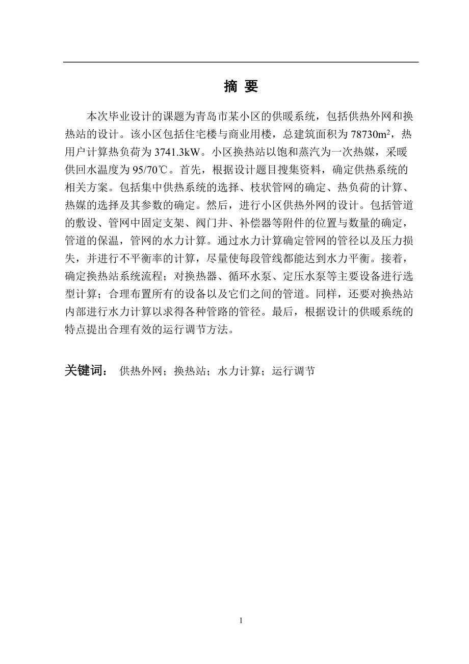 青島市某小區(qū)的供暖系統(tǒng)畢業(yè)設(shè)計說明書_第1頁