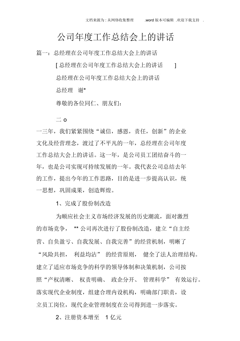 公司年度工作总结会上的讲话doc_第1页