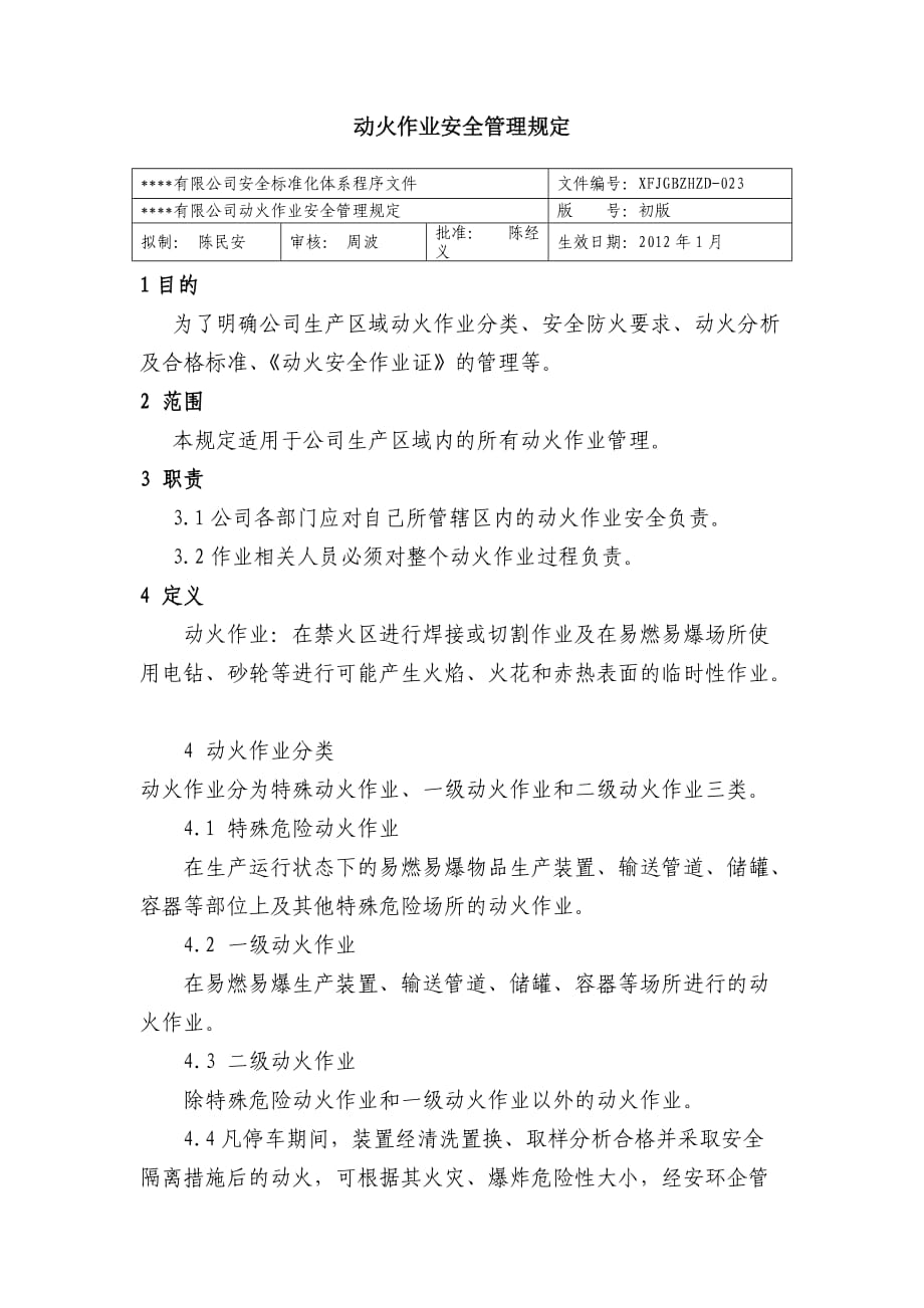 动火作业安全管理规定 公司安全标准化程序文件_第1页