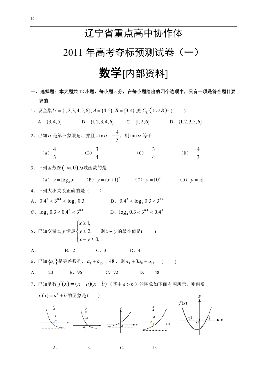 遼寧省重點(diǎn)高中協(xié)作體高考奪標(biāo)預(yù)測(cè)試卷(一)數(shù)學(xué)[內(nèi)部資料]_第1頁