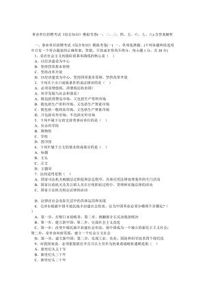 事業(yè)單位招聘考試《綜合知識(shí)》模擬考卷(一、二、三、四、五、六、七、八)含答案解析