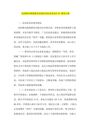 黨的群眾路線教育實踐活動征求意見匯總 情況匯報