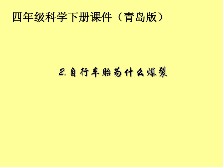 四年級(jí)下冊(cè)科學(xué)課件- 自行車(chē)胎為什么爆裂 _青島版（六年制三起）(共20張PPT)_第1頁(yè)