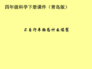 四年級下冊科學課件- 自行車胎為什么爆裂 _青島版（六年制三起）(共20張PPT)