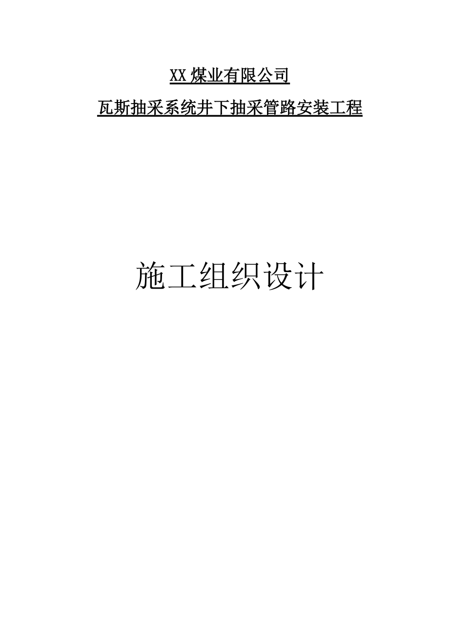 煤矿工程瓦斯抽采系统井下抽采管路安装工程施工组织设计#山西_第1页