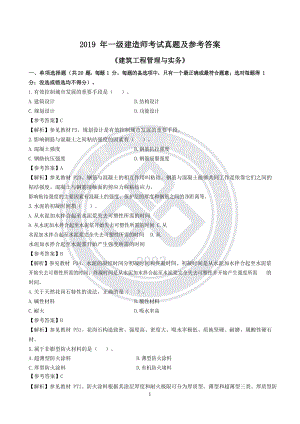 一級(jí)建造師考試《建筑實(shí)務(wù)》真題及答案解析