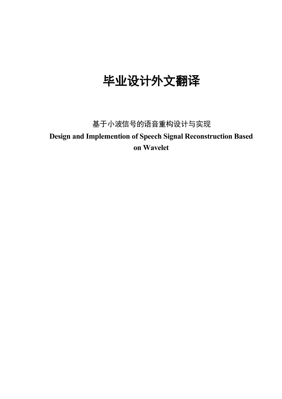 基于小波信号的语音重构设计与实现外文翻译_第1页