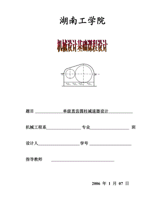 單級直齒圓柱減速器設(shè)計