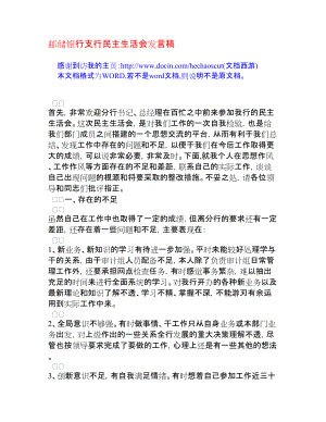 郵儲銀行支行民主生活會發(fā)言稿[會議發(fā)言]