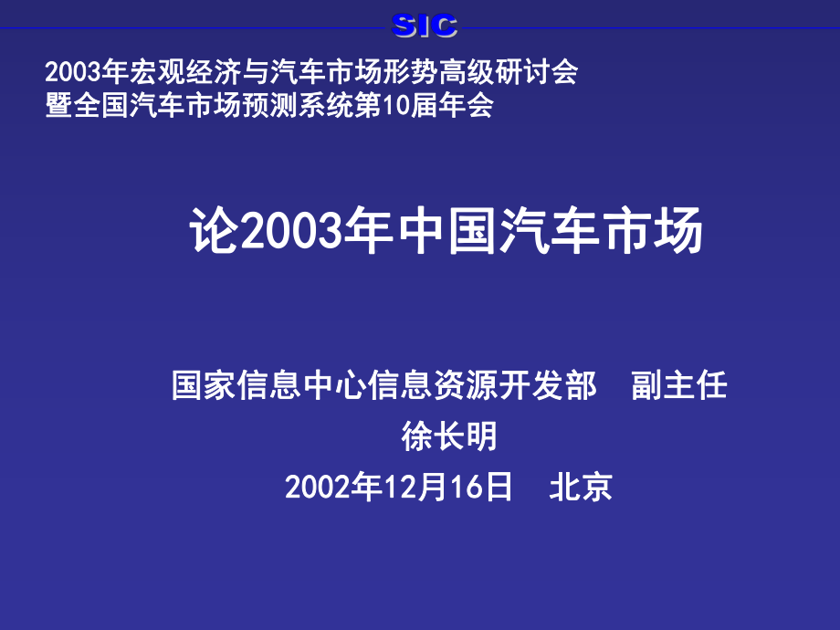 論2003年汽車市場(chǎng)(國家信息中心)_第1頁