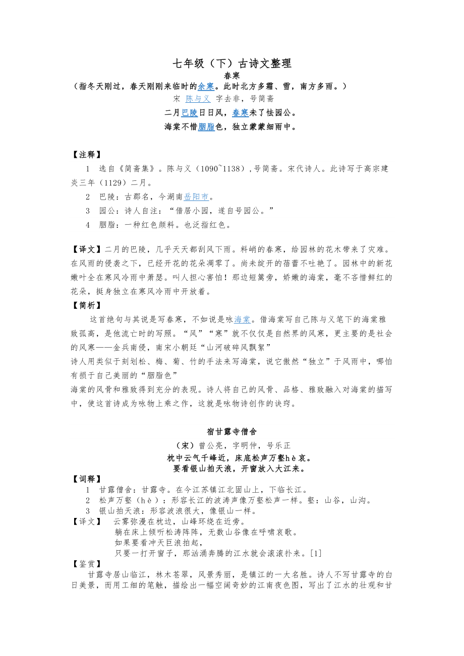 上海(沪教版)语文七年级第二学期古诗文整理_第1页