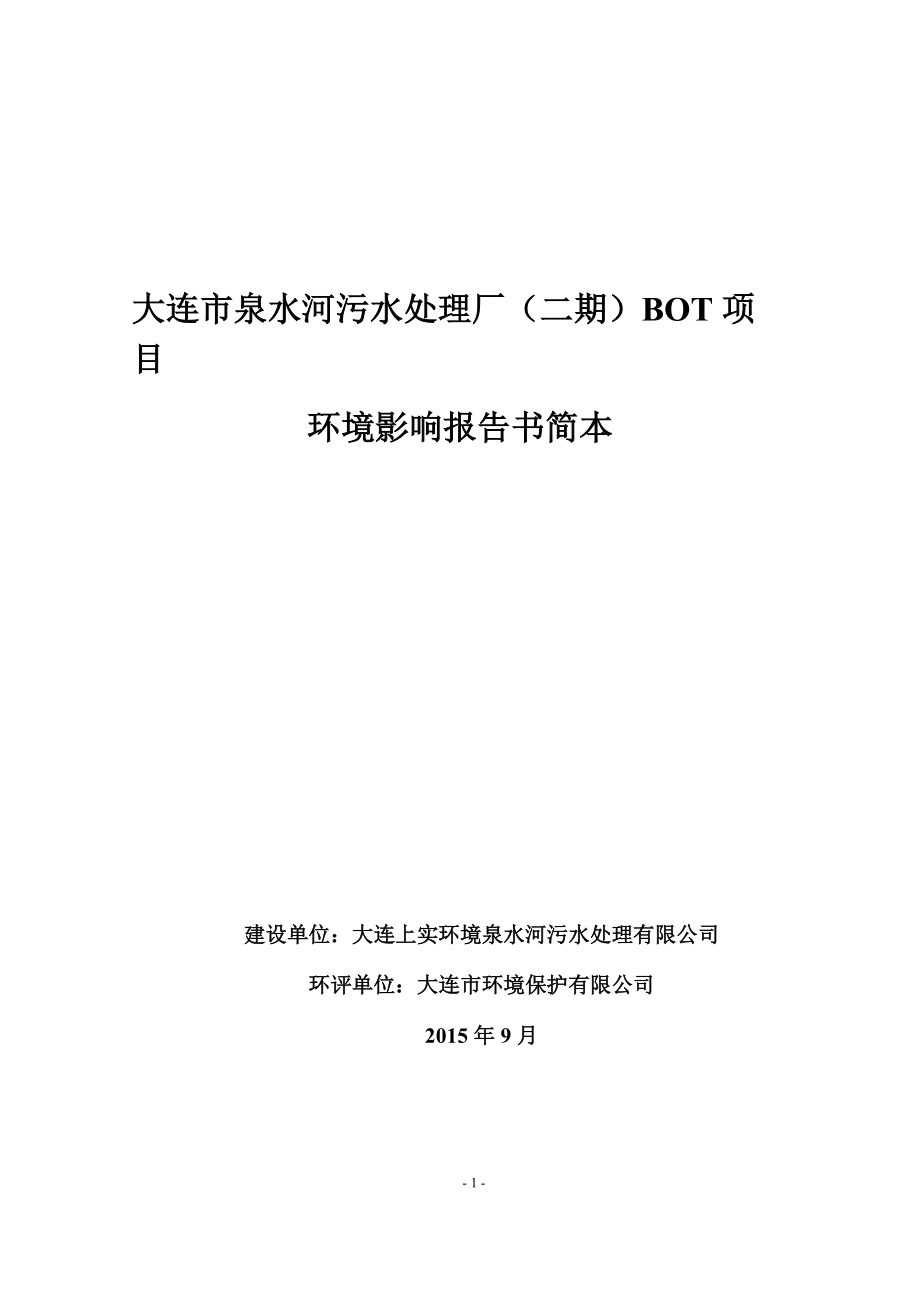 大連市泉水河污水處理廠（二期）BOT項(xiàng)目》 環(huán)評報(bào)告_第1頁