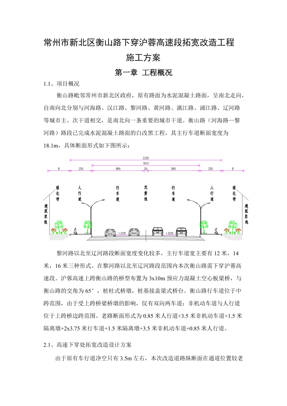 高速段拓寬改造工程 施工方案_第1頁(yè)