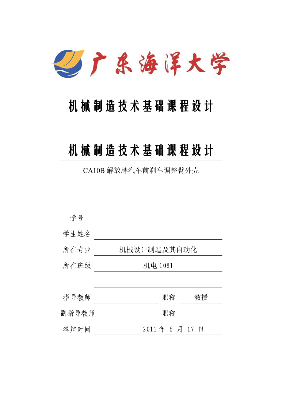 机械制造技术基础课程设计CA10B解放牌汽车前刹车调整臂外壳_第1页