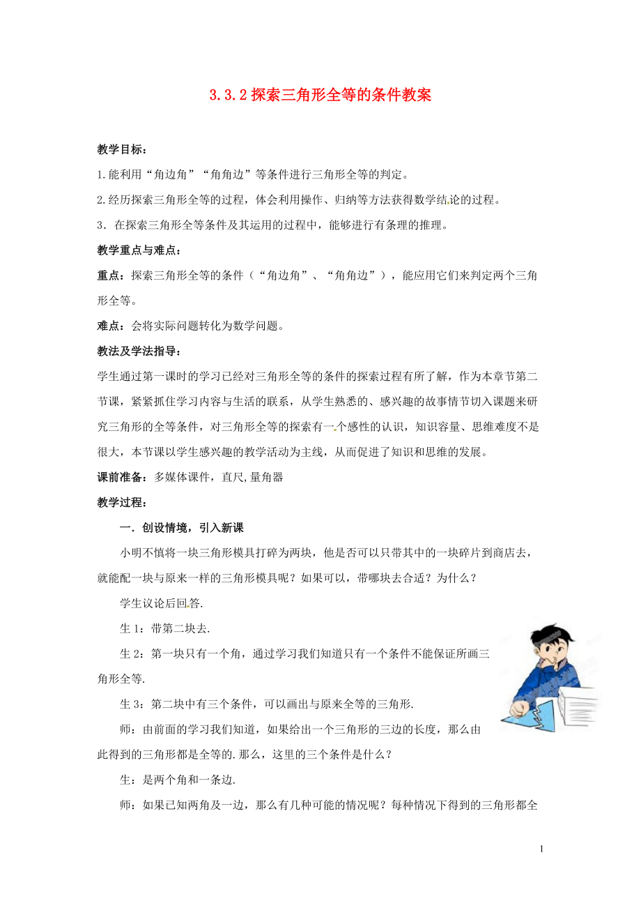 山东省枣庄市峄城区吴林街道中学七年级数学下册 332 探索三角形全等的条件教案 （新版）北师大版_第1页