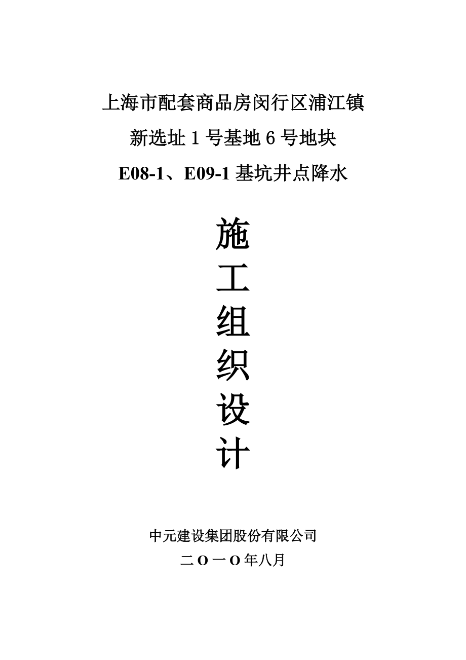 配套商品房项目住宅小区基地基坑井点降水施工组织设计#上海_第1页