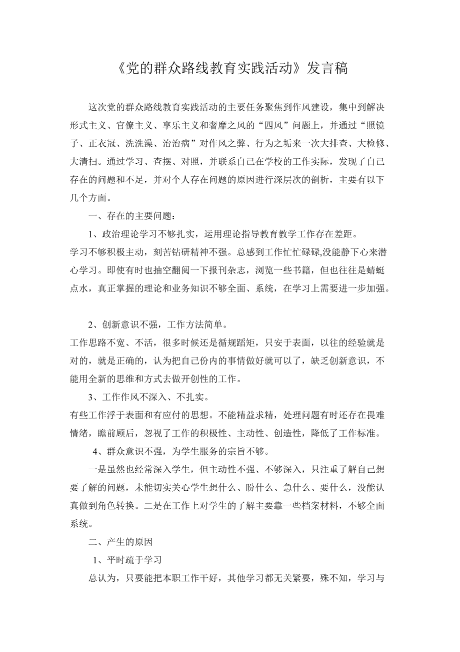 《党的群众路线教育实践活动》发言稿_第1页