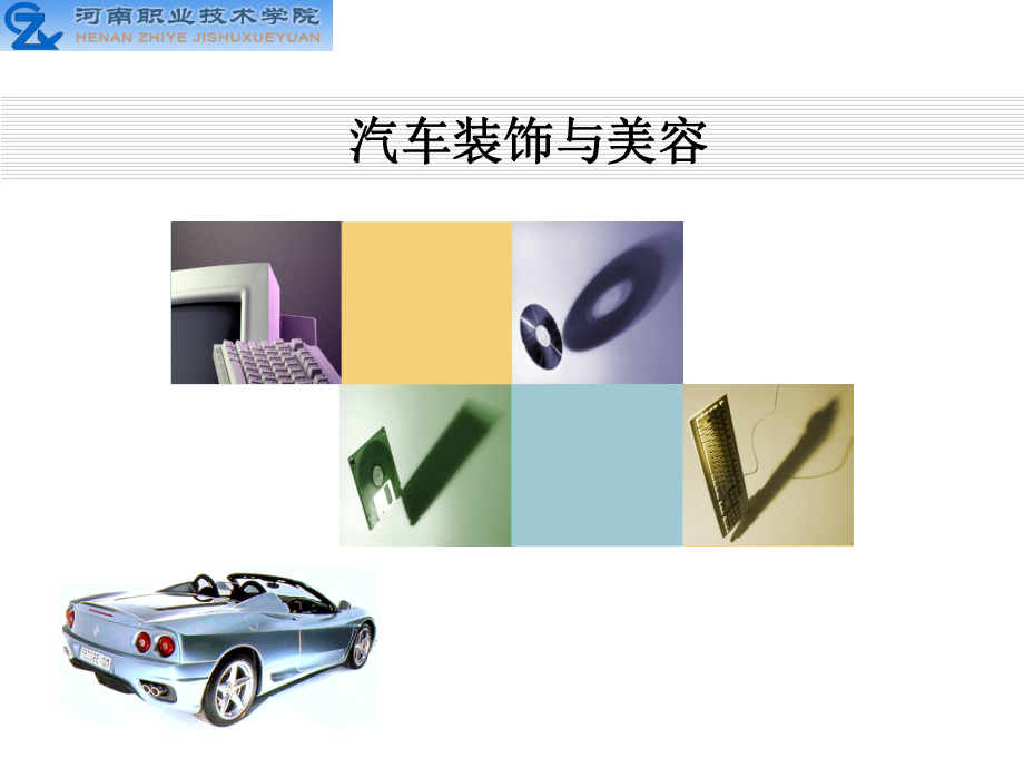 汽車裝飾課件第四章_第1頁