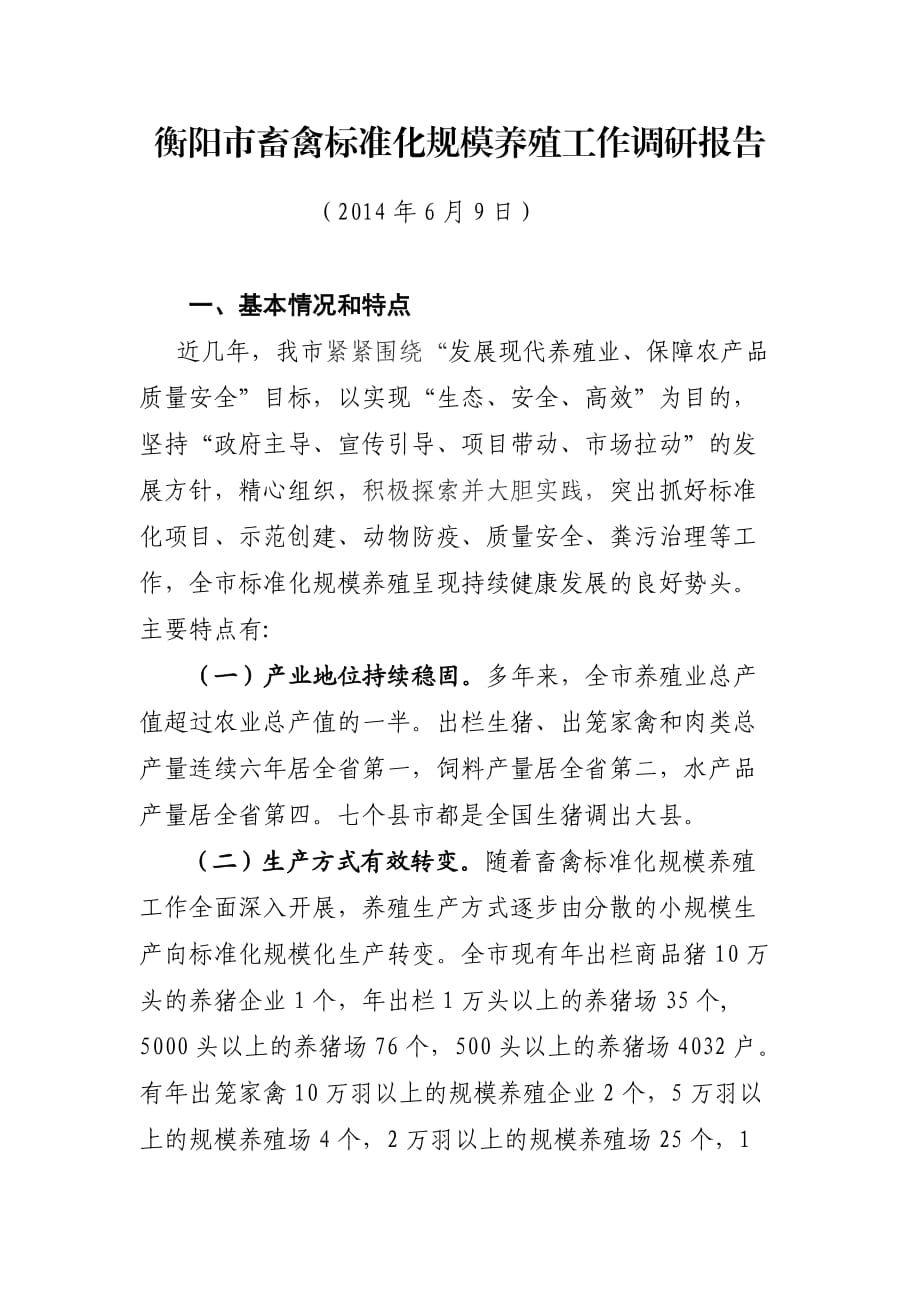 衡阳市14年畜禽标准化规模养殖工作调研报告_第1页