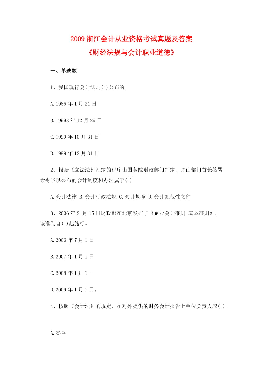 浙江会计从业资格考试《财经法规与会计职业道德》真题及答案_第1页