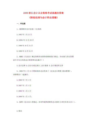 浙江會計從業(yè)資格考試《財經(jīng)法規(guī)與會計職業(yè)道德》真題及答案