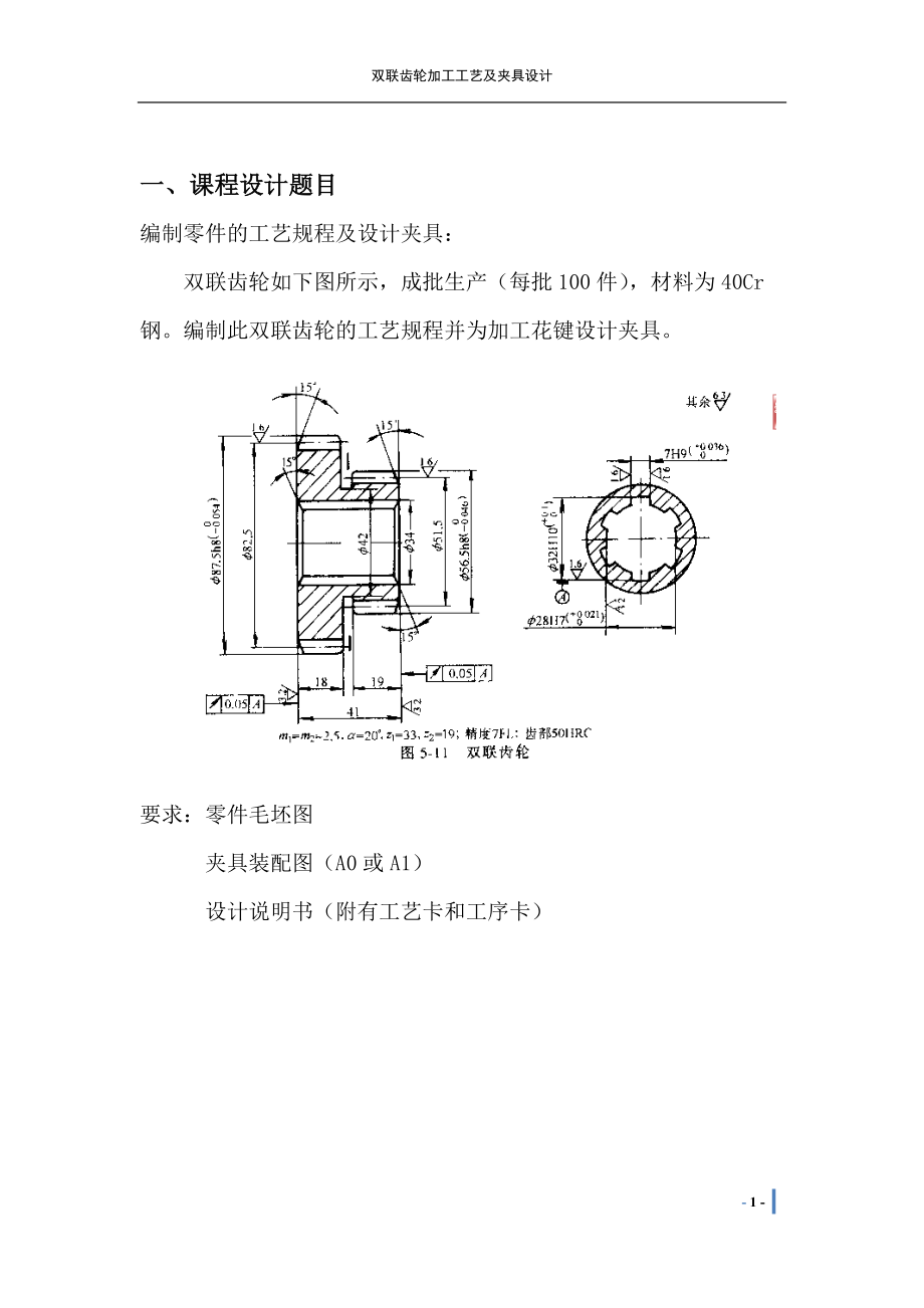 双联齿轮加工工艺与夹具设计_第1页