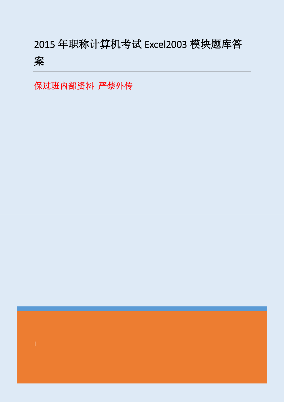 職稱計(jì)算機(jī)考試Excel模塊題庫答案 全國通用版 保過班內(nèi)部資料_第1頁