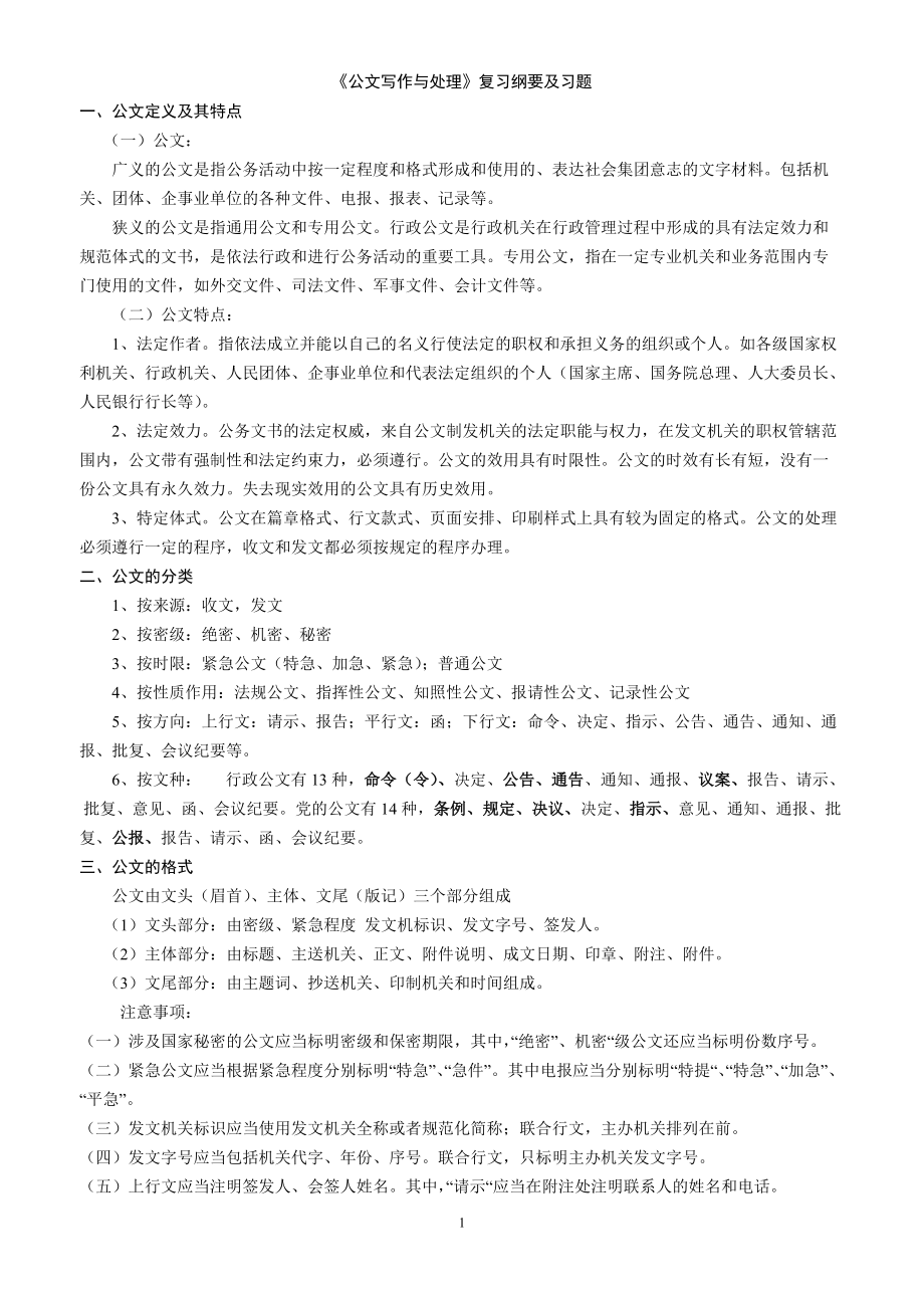 637《公文写作与处理》复习纲要及习题_第1页