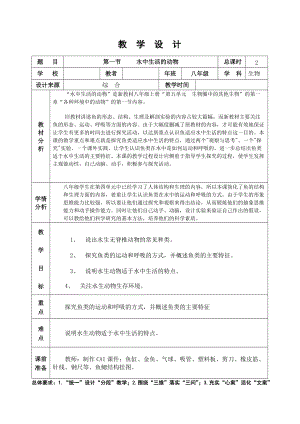 八年生物上冊《水中生活的動物》教學(xué)設(shè)計