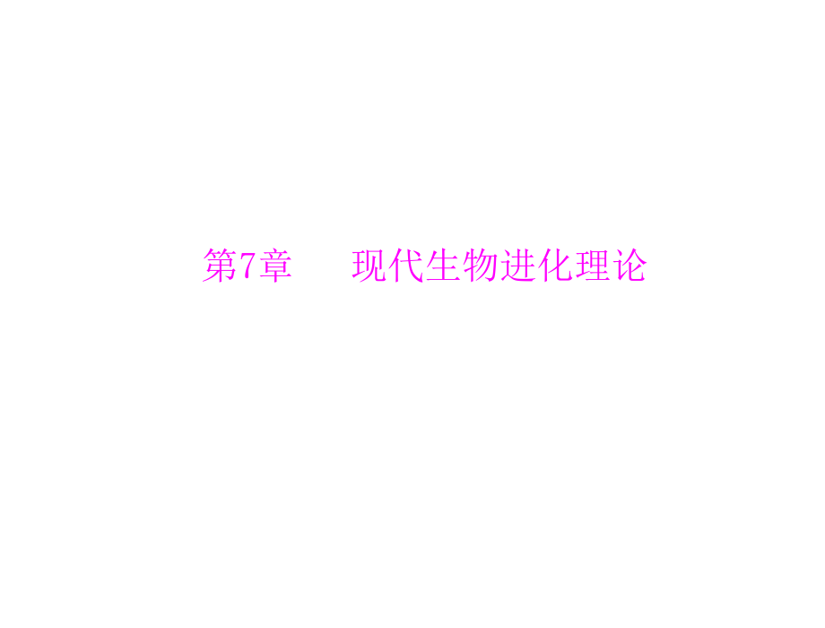 生物2013年高考復(fù)習(xí)課件：必修2 第7章 第1、2節(jié) 現(xiàn)代生物進(jìn)化理論的由來(lái)和主要內(nèi)容_第1頁(yè)